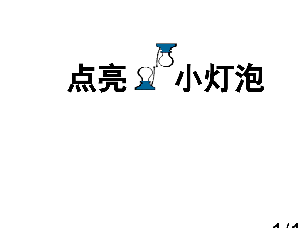 点亮小灯泡(含作业本答案)市公开课获奖课件省名师优质课赛课一等奖课件