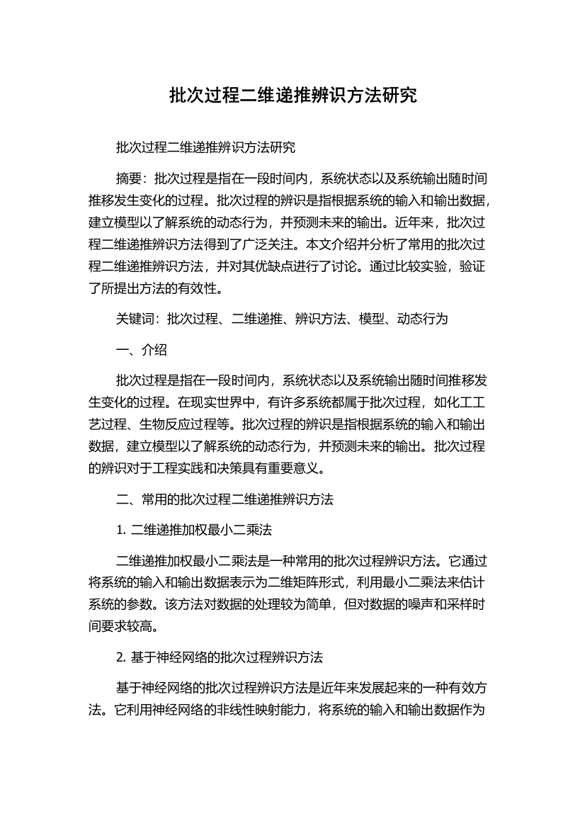 批次过程二维递推辨识方法研究