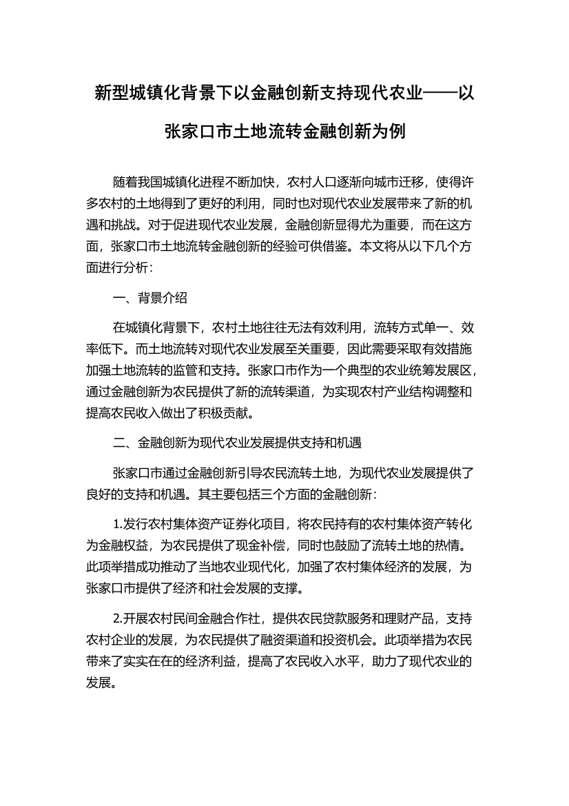 新型城镇化背景下以金融创新支持现代农业——以张家口市土地流转金融创新为例