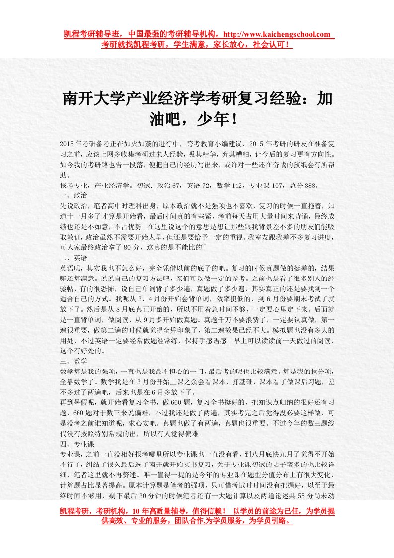 南开大学产业经济学考研复习经验：加油吧,少年