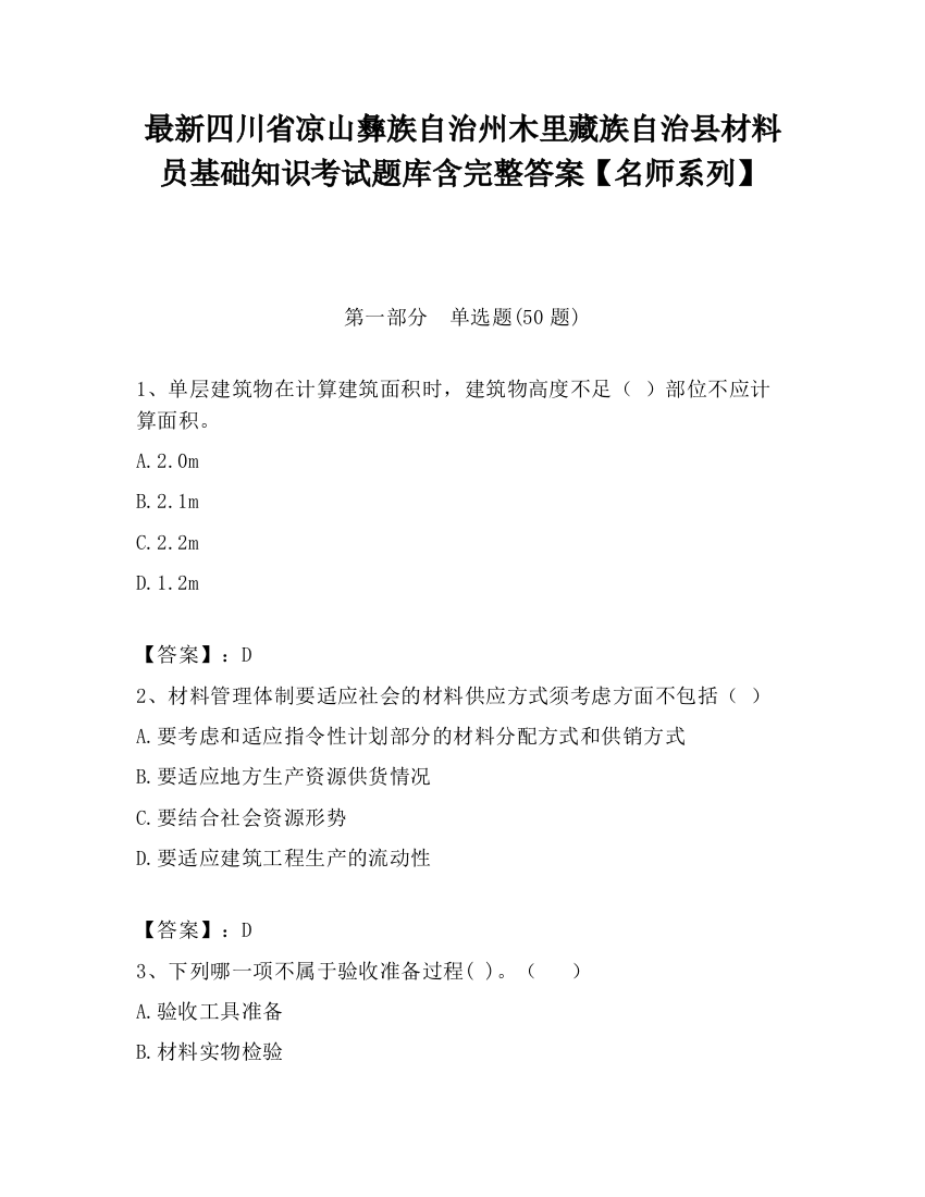 最新四川省凉山彝族自治州木里藏族自治县材料员基础知识考试题库含完整答案【名师系列】