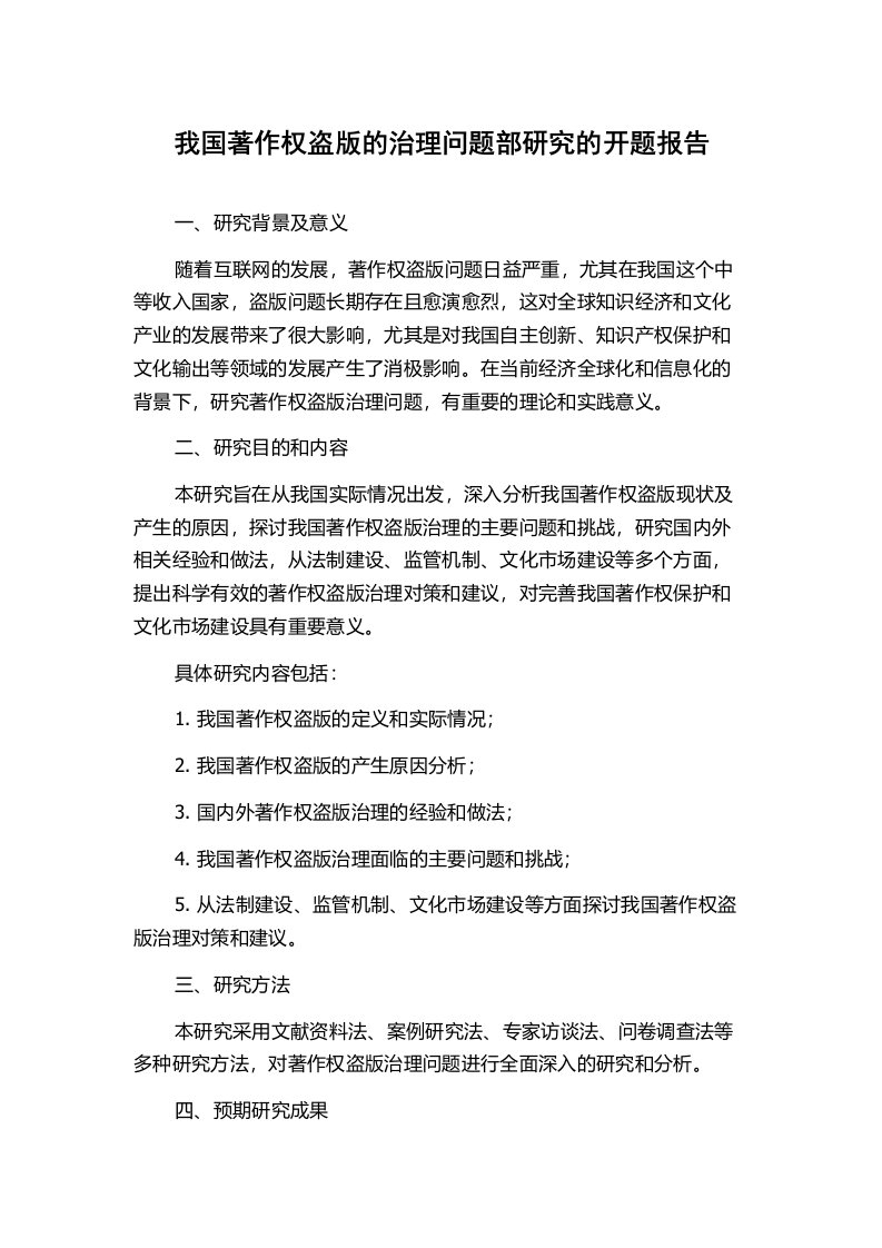 我国著作权盗版的治理问题部研究的开题报告