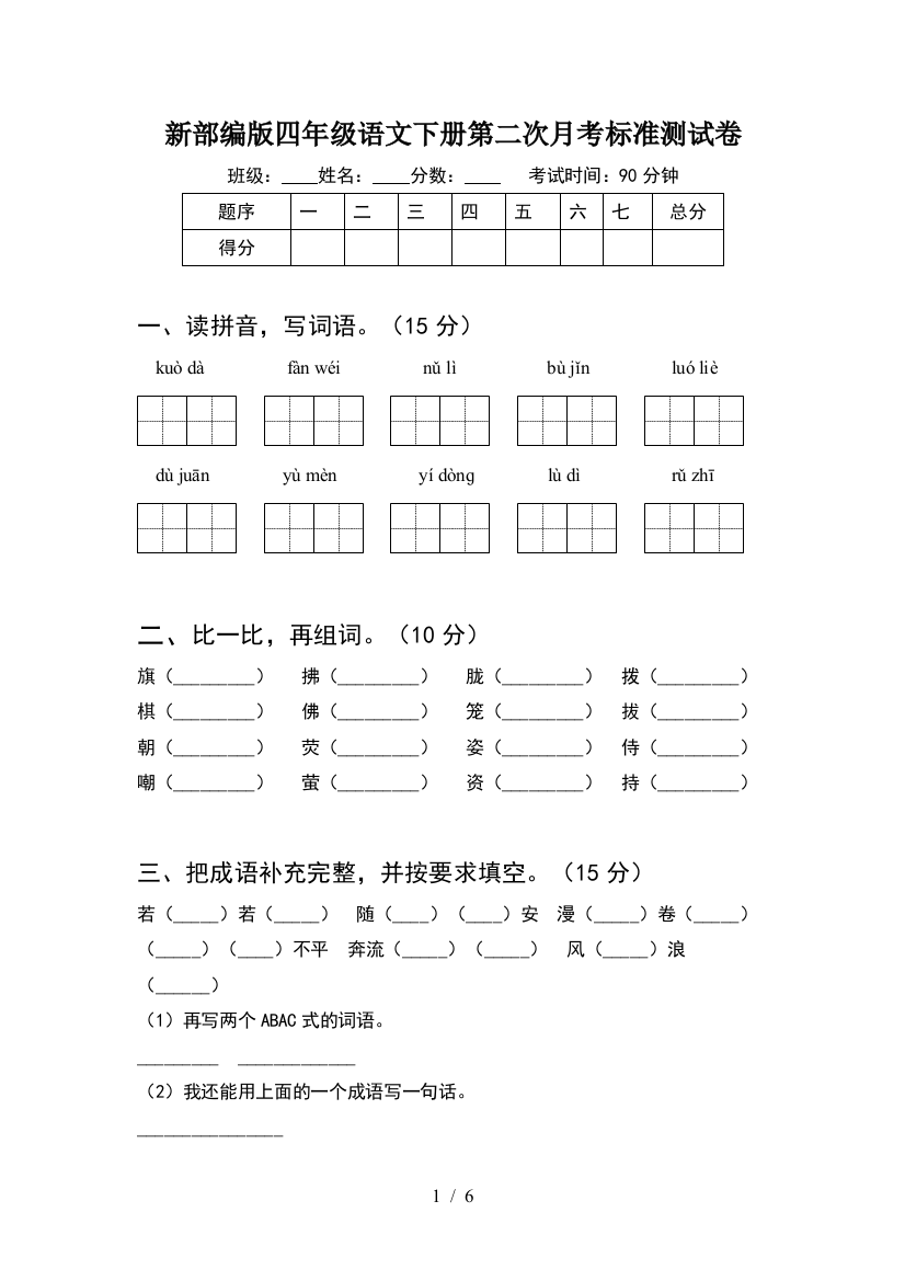 新部编版四年级语文下册第二次月考标准测试卷