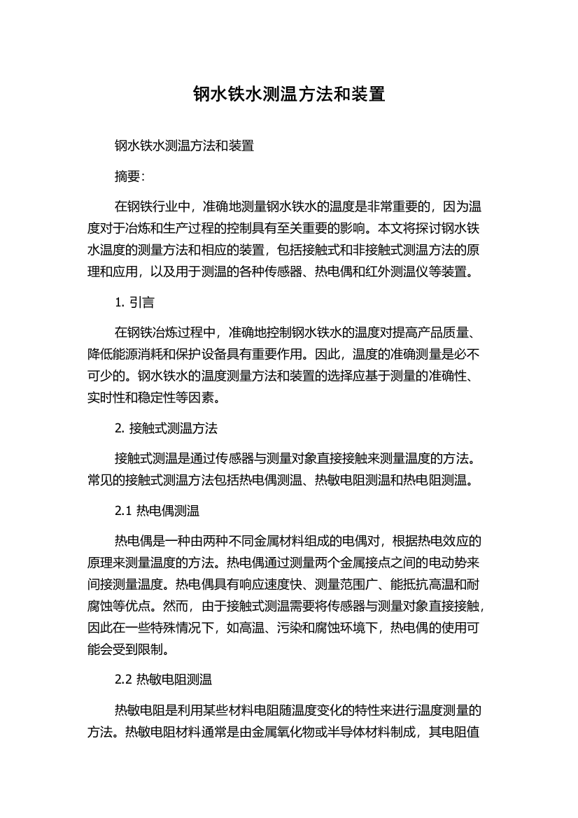 钢水铁水测温方法和装置