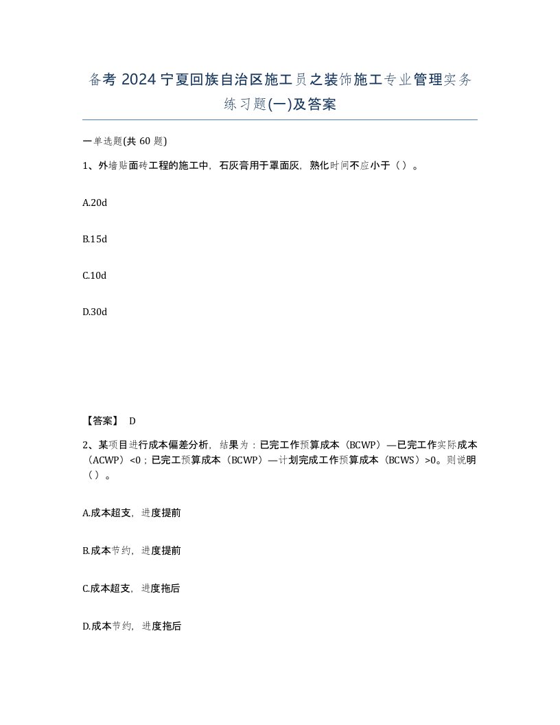 备考2024宁夏回族自治区施工员之装饰施工专业管理实务练习题一及答案