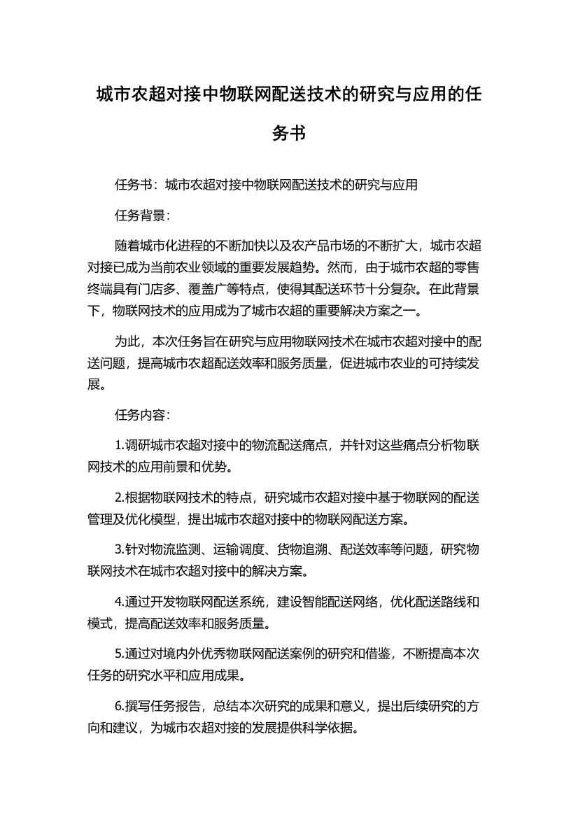 城市农超对接中物联网配送技术的研究与应用的任务书