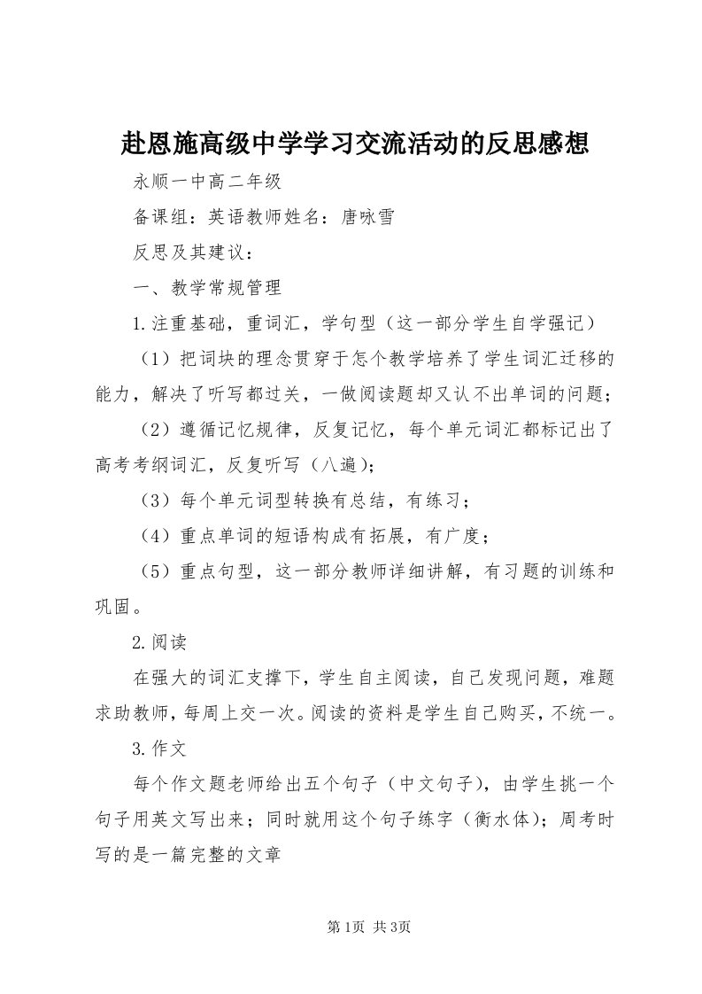 赴恩施高级中学学习交流活动的反思感想