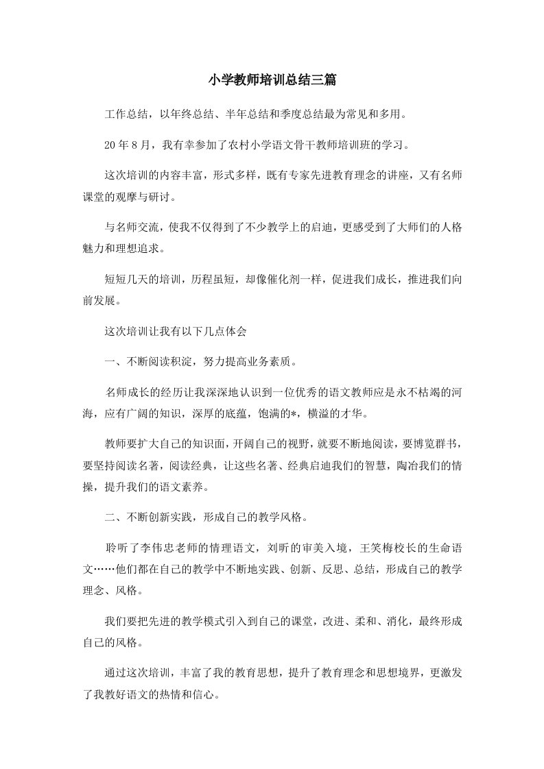 工作总结小学教师培训总结三篇