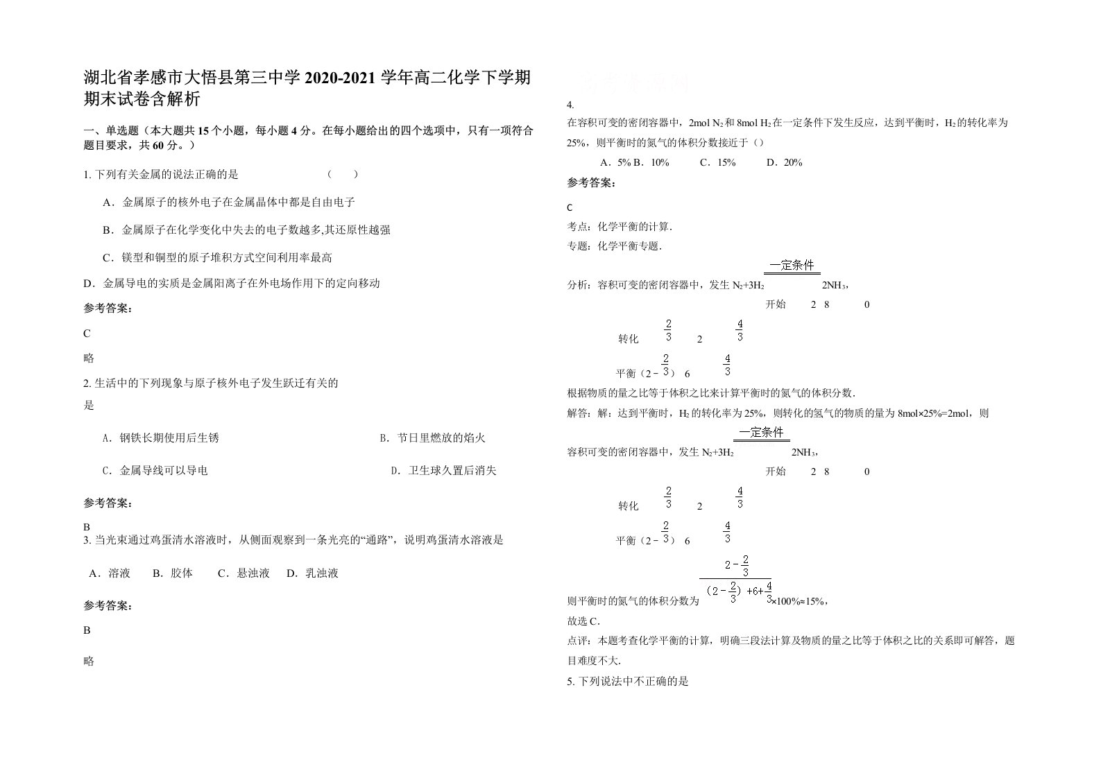 湖北省孝感市大悟县第三中学2020-2021学年高二化学下学期期末试卷含解析