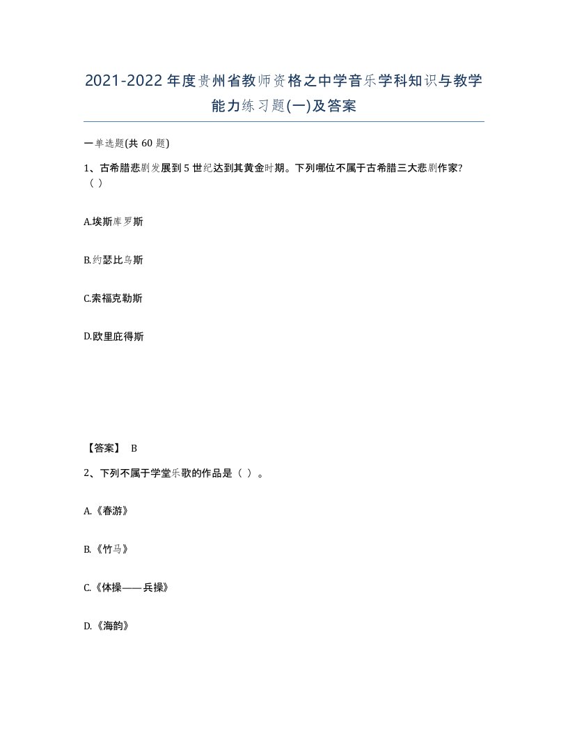 2021-2022年度贵州省教师资格之中学音乐学科知识与教学能力练习题一及答案