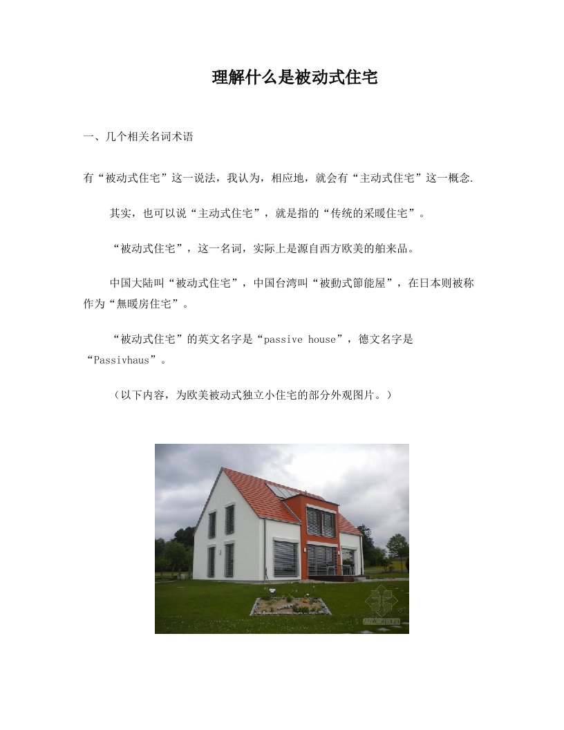 理解什么是被动式住宅