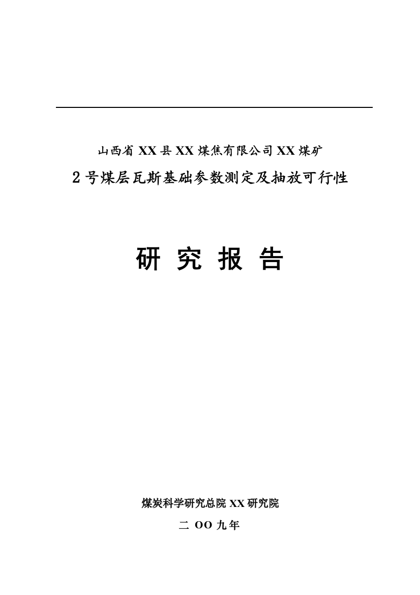 某煤矿煤层瓦斯基础参数测定及抽放项目可研报告