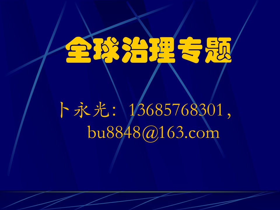 全球治理专题第讲何谓治理