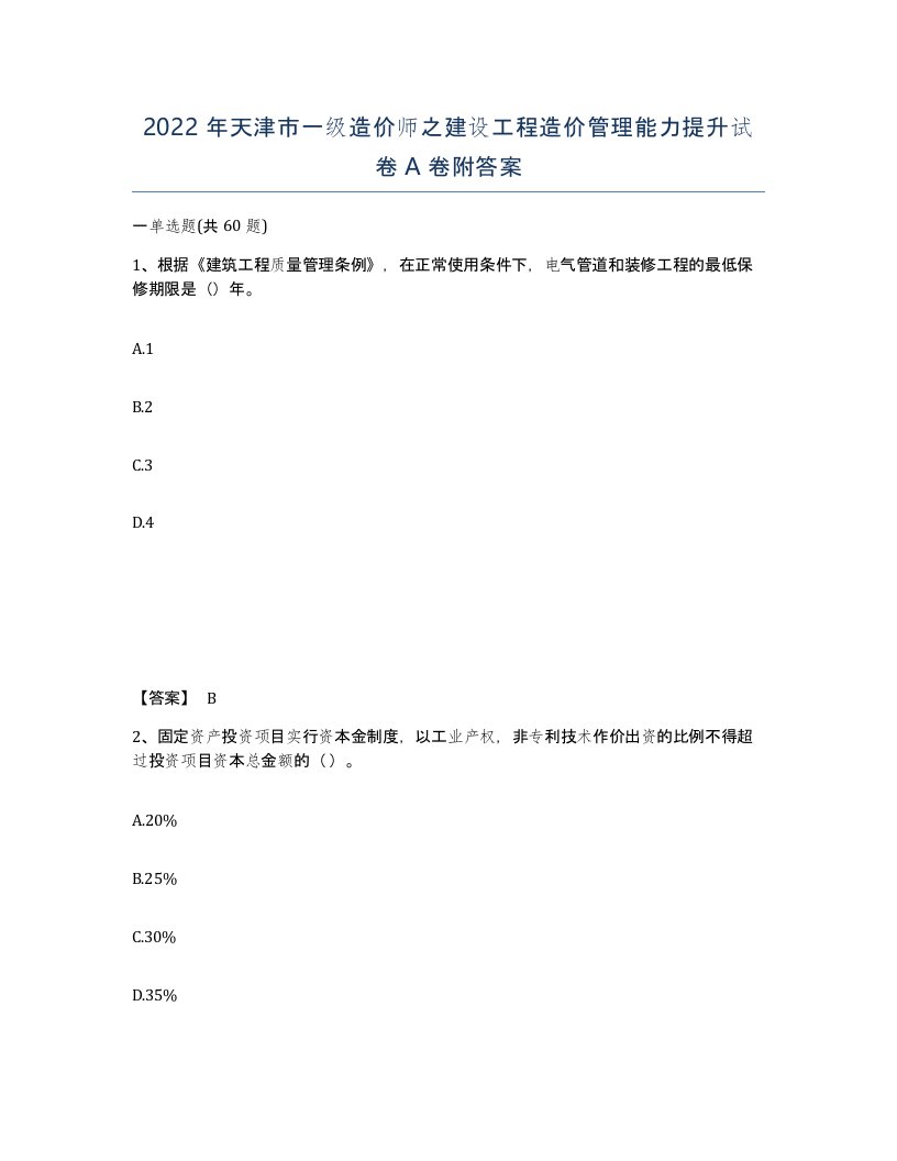 2022年天津市一级造价师之建设工程造价管理能力提升试卷A卷附答案