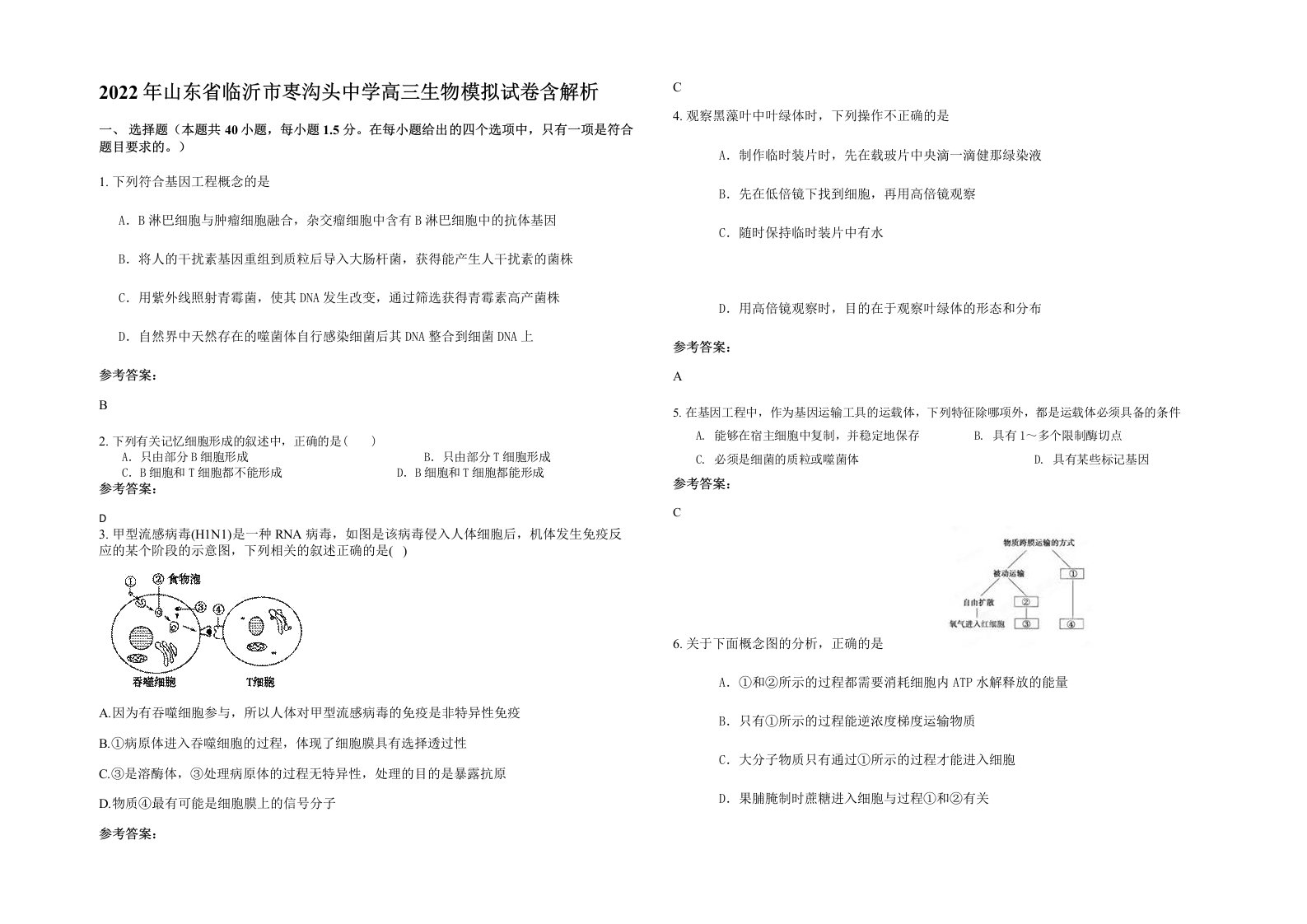 2022年山东省临沂市栆沟头中学高三生物模拟试卷含解析