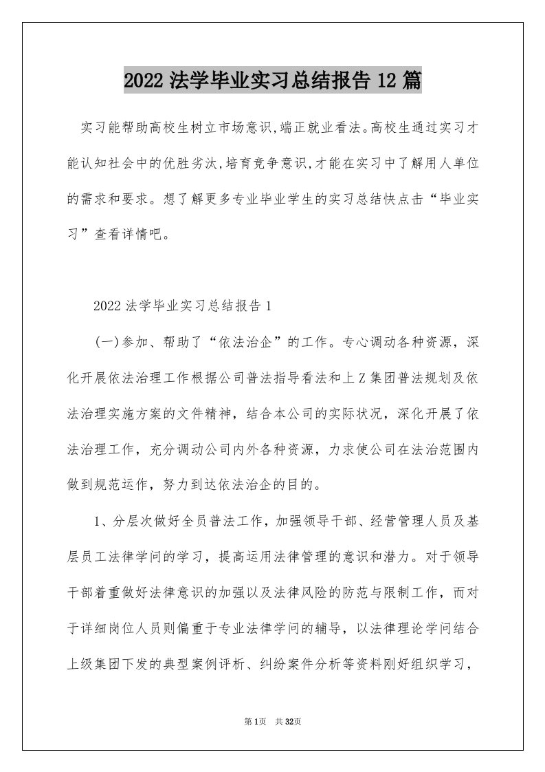 2022法学毕业实习总结报告12篇