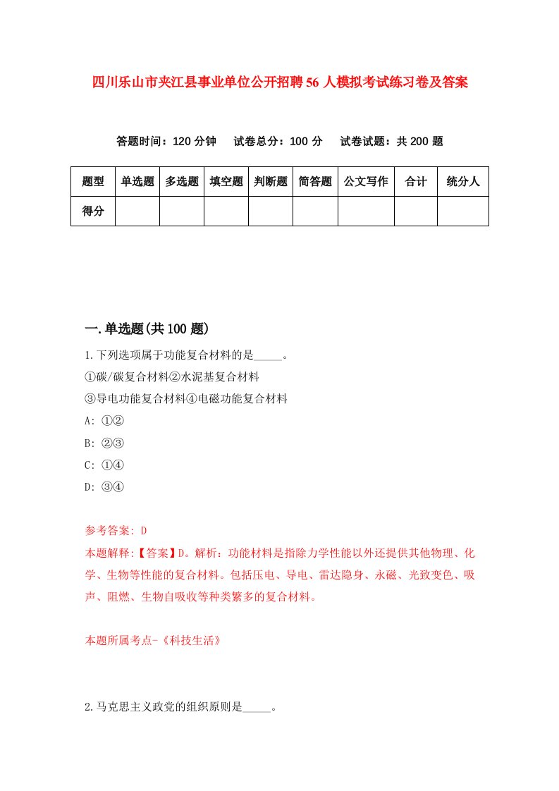 四川乐山市夹江县事业单位公开招聘56人模拟考试练习卷及答案第2期