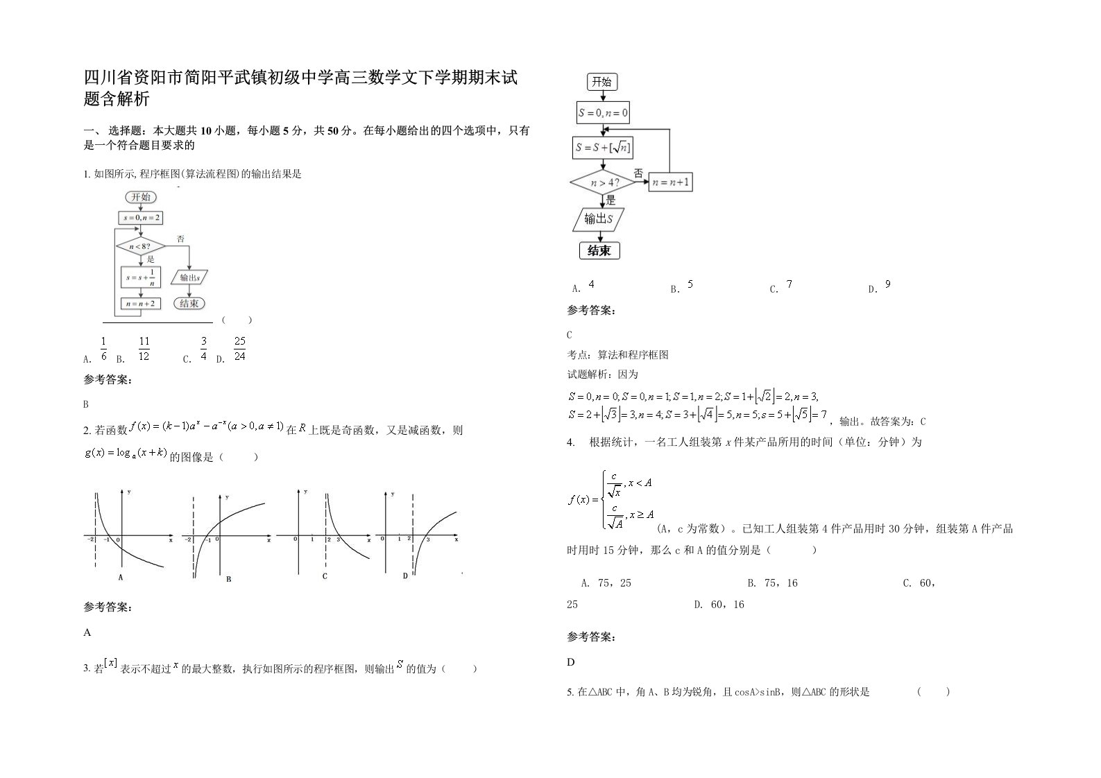 四川省资阳市简阳平武镇初级中学高三数学文下学期期末试题含解析