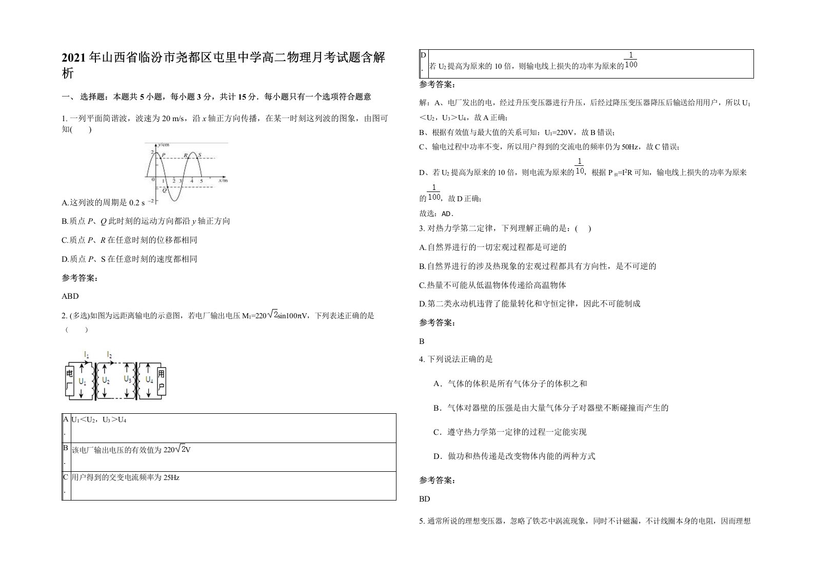 2021年山西省临汾市尧都区屯里中学高二物理月考试题含解析