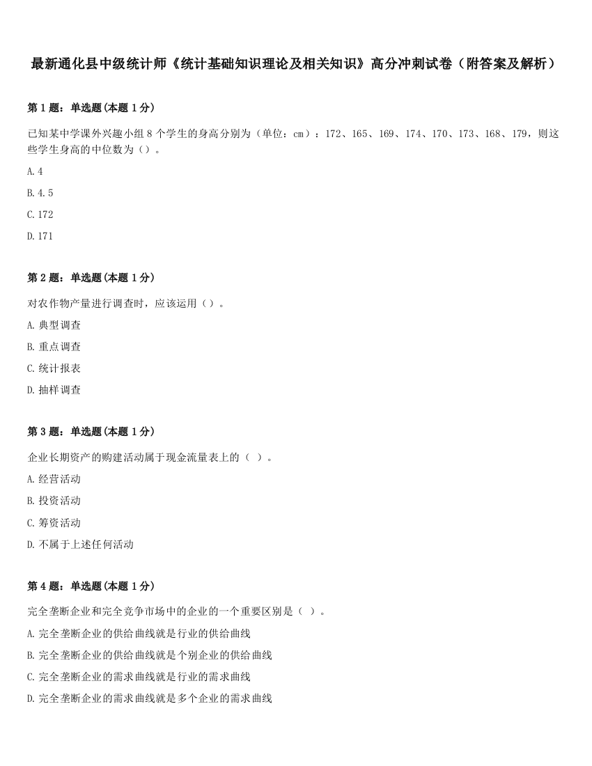 最新通化县中级统计师《统计基础知识理论及相关知识》高分冲刺试卷（附答案及解析）