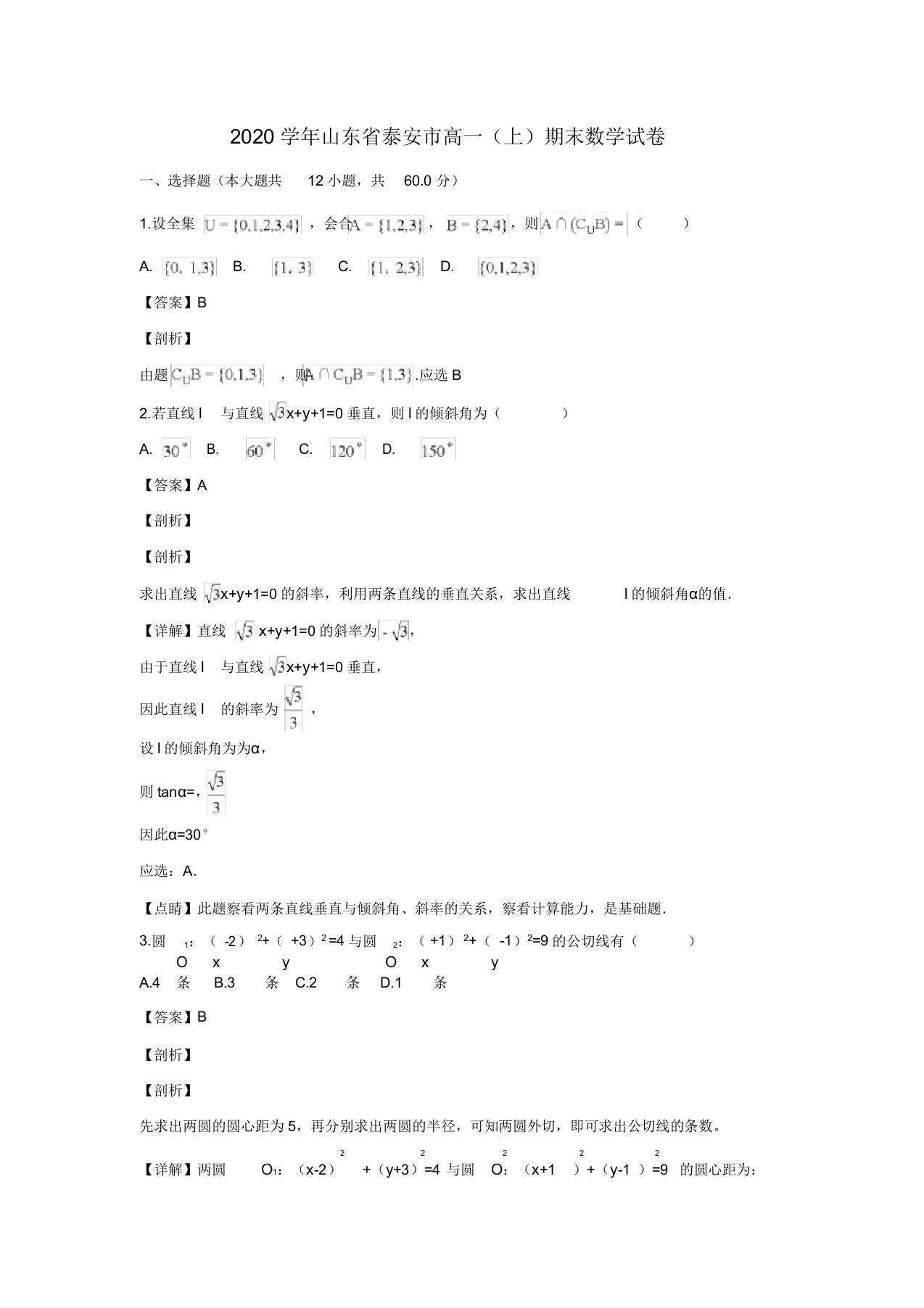 山东省泰安市2020学年高一数学上学期期末考试试卷(含解析)