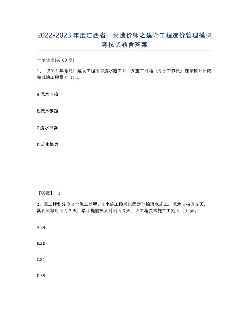 2022-2023年度江西省一级造价师之建设工程造价管理模拟考核试卷含答案