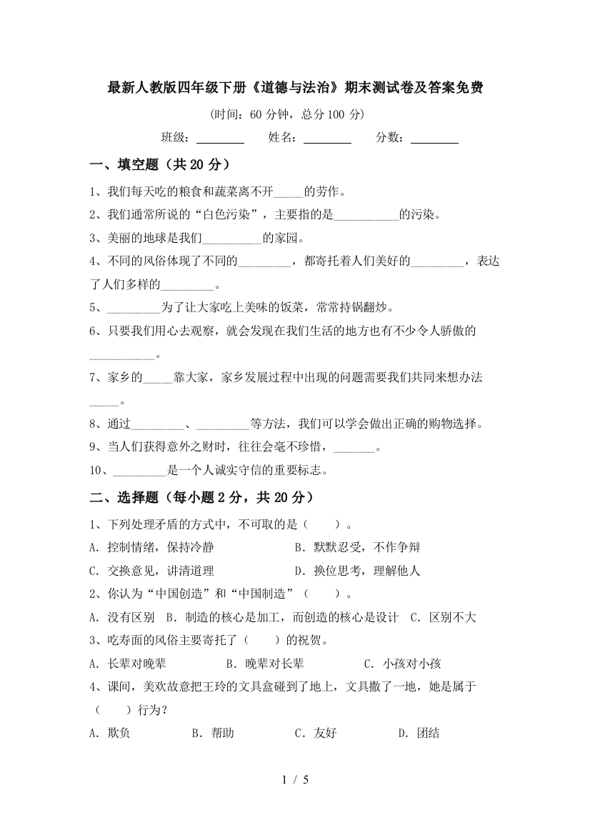 最新人教版四年级下册《道德与法治》期末测试卷及答案免费