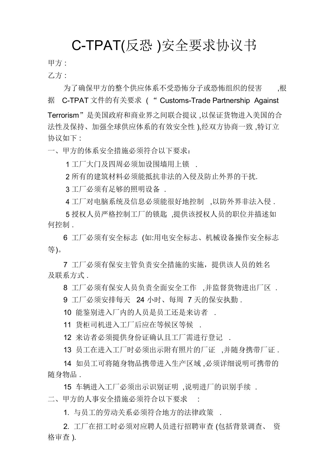 CTPAT反恐安全要求协议书