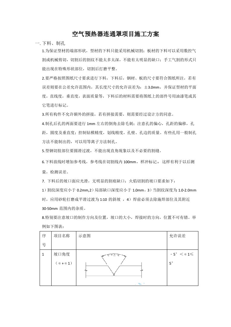 空气预热器连通罩项目施工方案