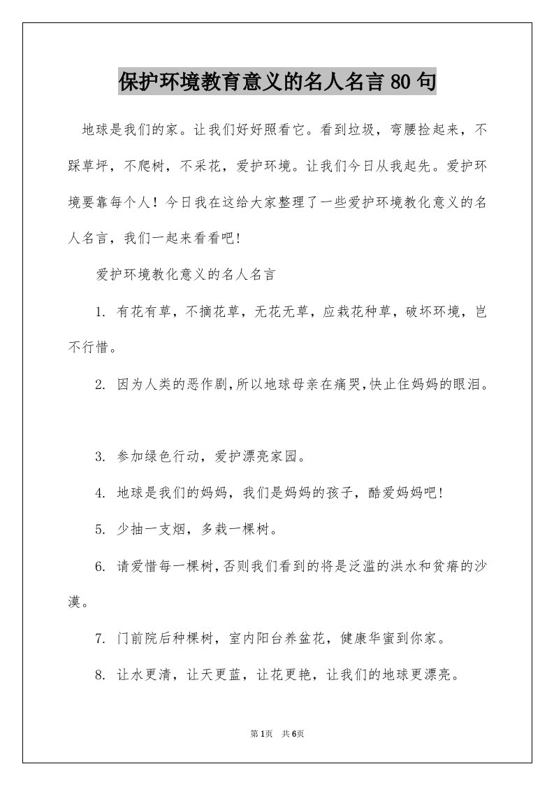 保护环境教育意义的名人名言80句