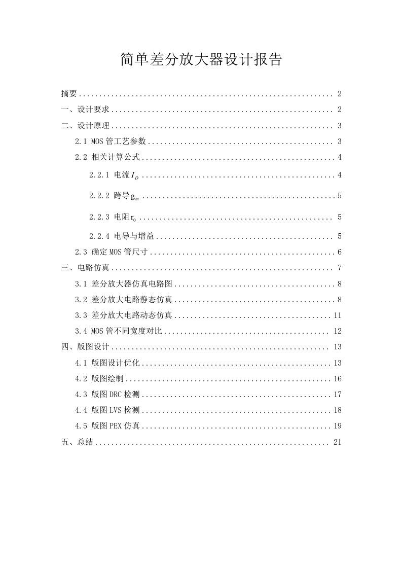 五管放大器设计报告