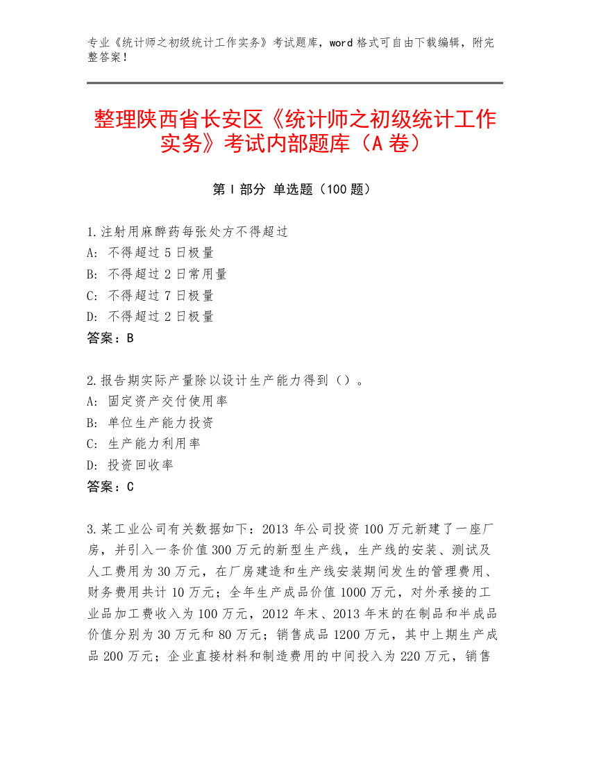 整理陕西省长安区《统计师之初级统计工作实务》考试内部题库（A卷）