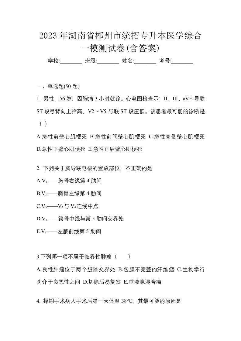 2023年湖南省郴州市统招专升本医学综合一模测试卷含答案