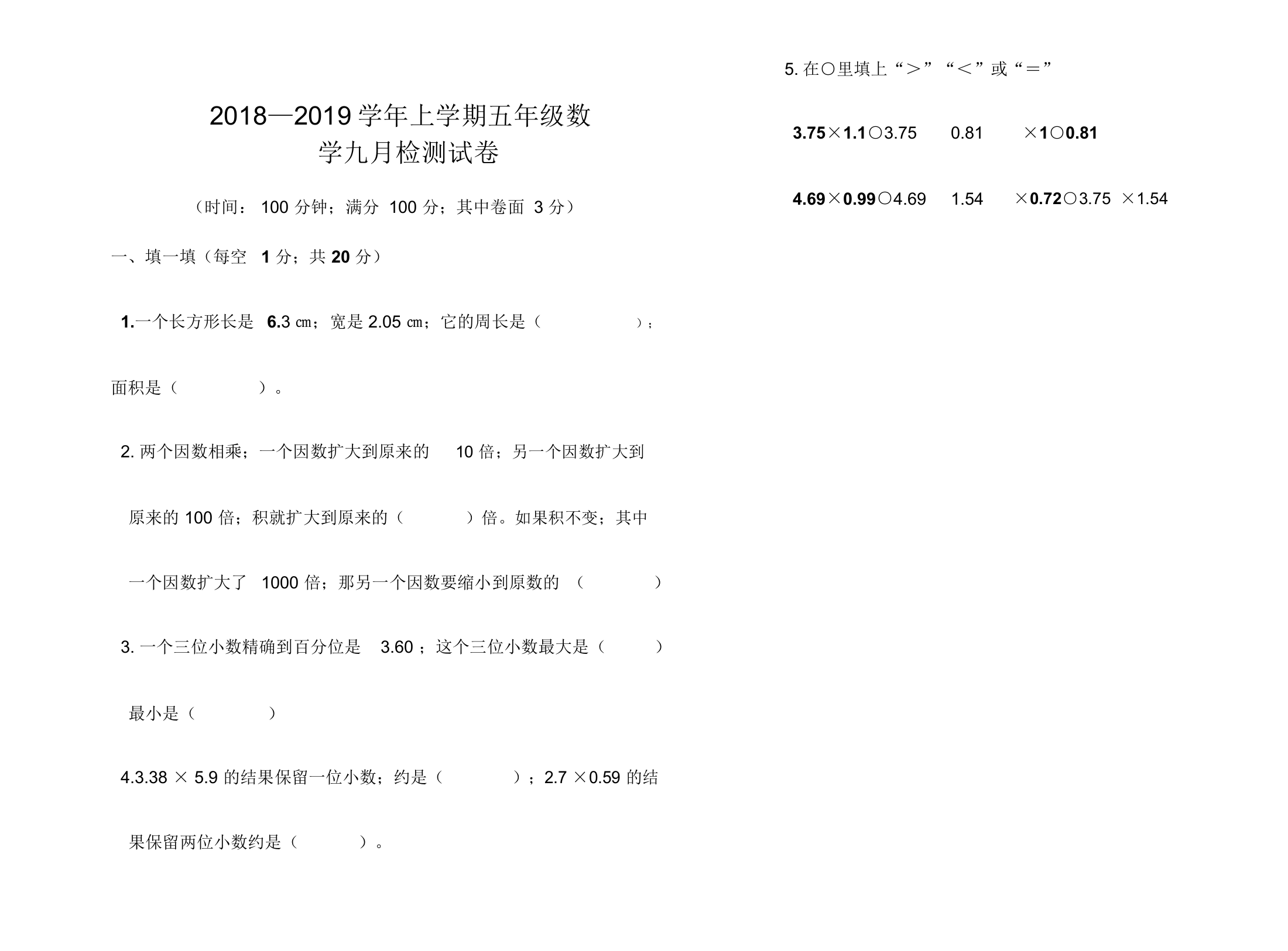 2019年人教版小学数学五年级上册第一次月考试卷