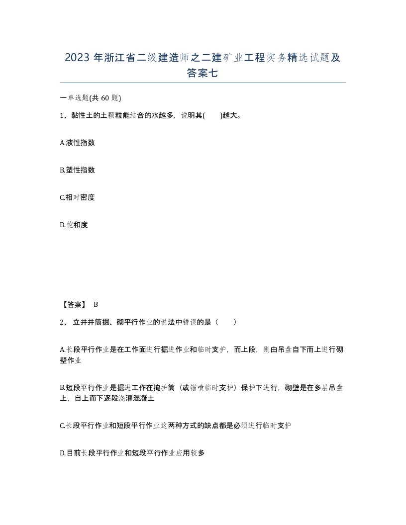 2023年浙江省二级建造师之二建矿业工程实务试题及答案七