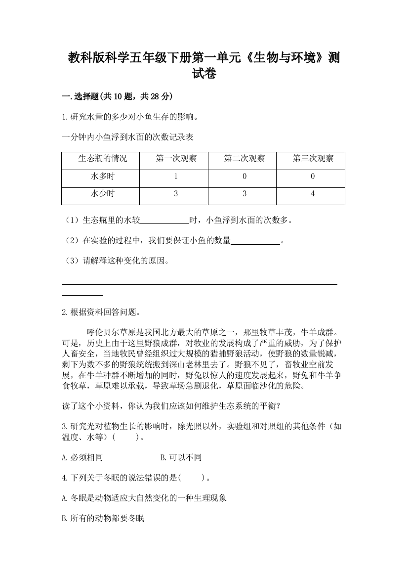 教科版科学五年级下册第一单元《生物与环境》测试卷附参考答案【轻巧夺冠】