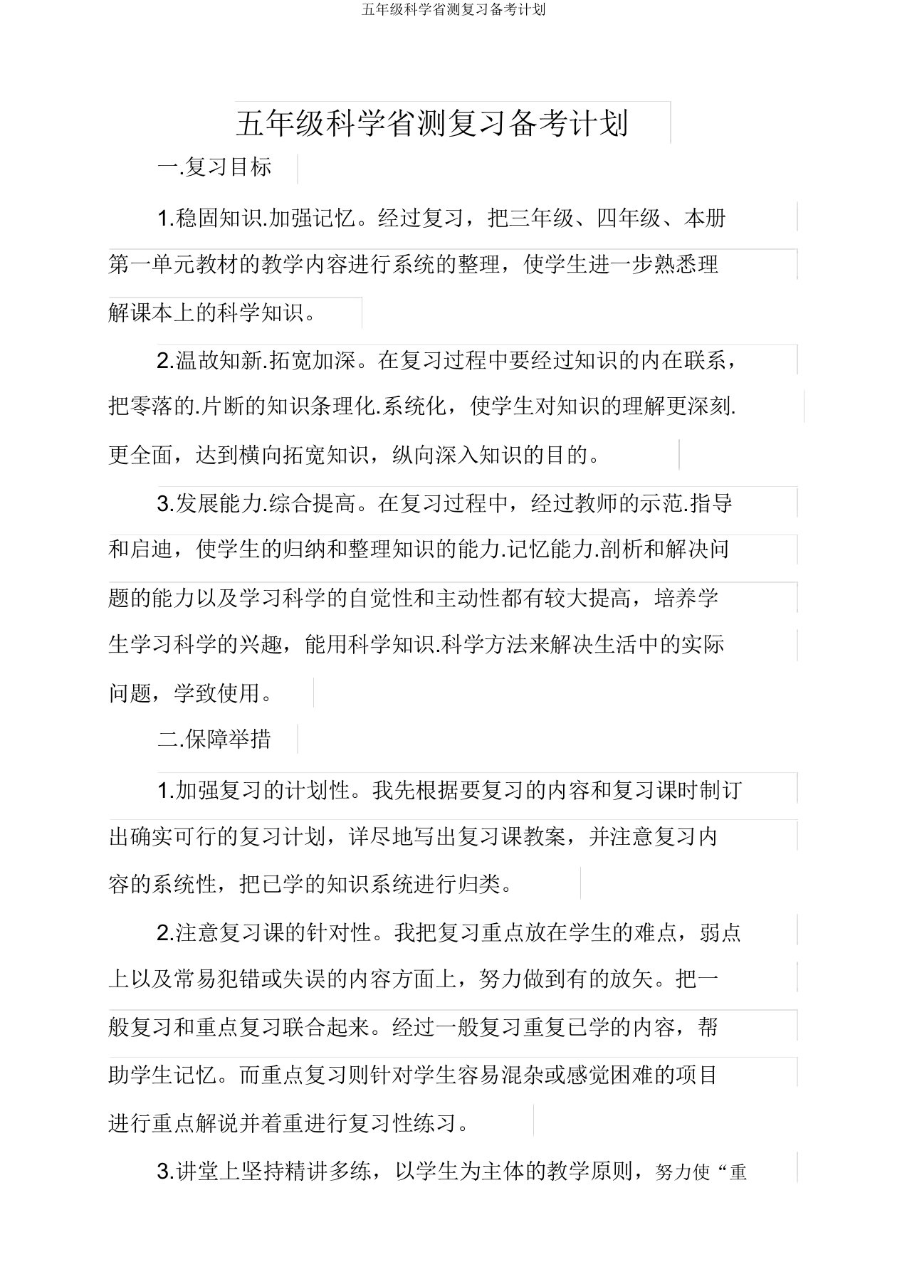 五年级科学省测复习备考计划