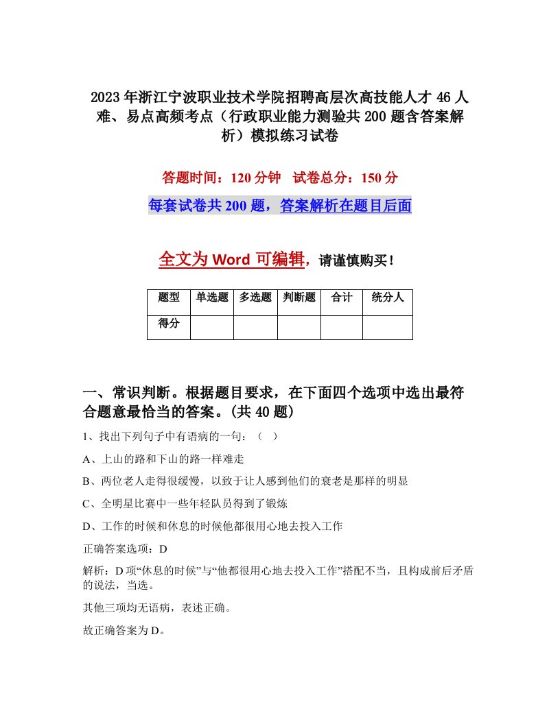 2023年浙江宁波职业技术学院招聘高层次高技能人才46人难易点高频考点行政职业能力测验共200题含答案解析模拟练习试卷