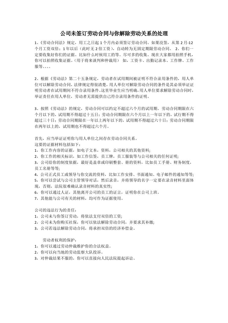 公司未签订劳动合同与你解除劳动关系的处理