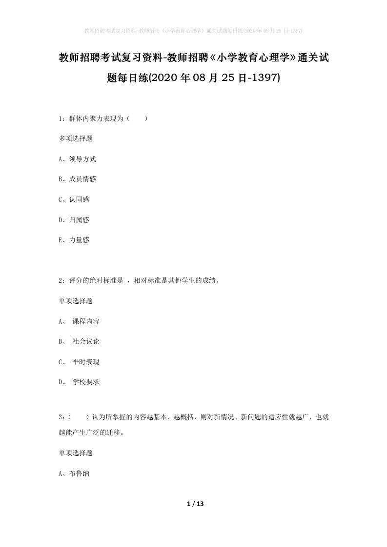 教师招聘考试复习资料-教师招聘小学教育心理学通关试题每日练2020年08月25日-1397