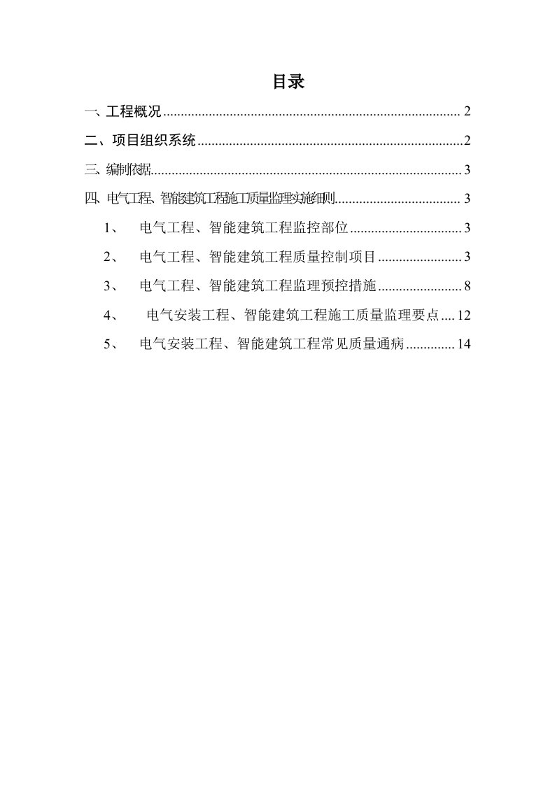 电气工程、智能建筑工程施工质量监理实施细则