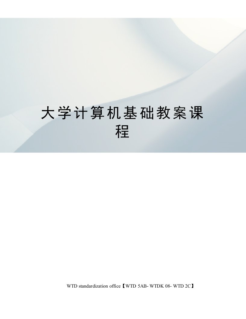 大学计算机基础教案课程