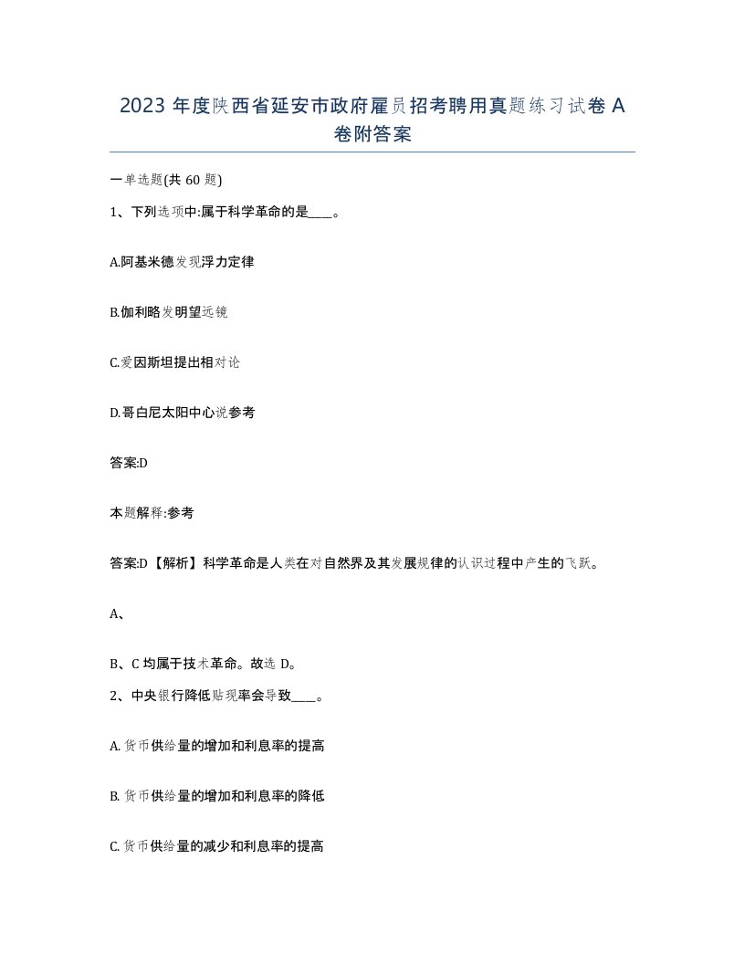 2023年度陕西省延安市政府雇员招考聘用真题练习试卷A卷附答案