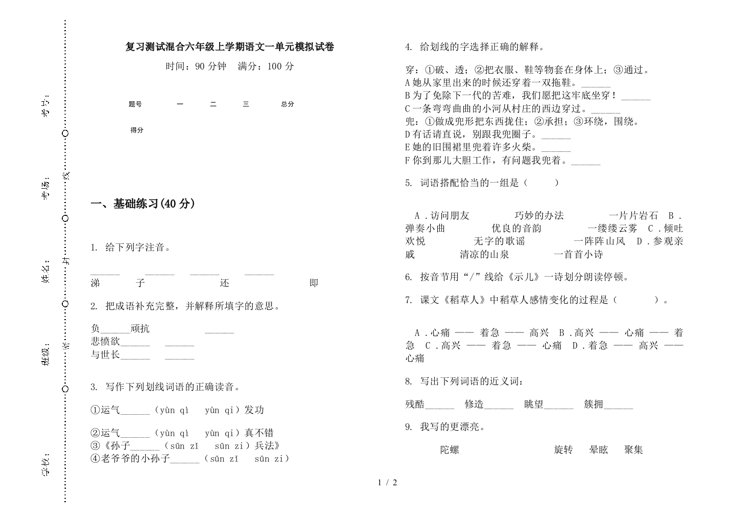 复习测试混合六年级上学期语文一单元模拟试卷