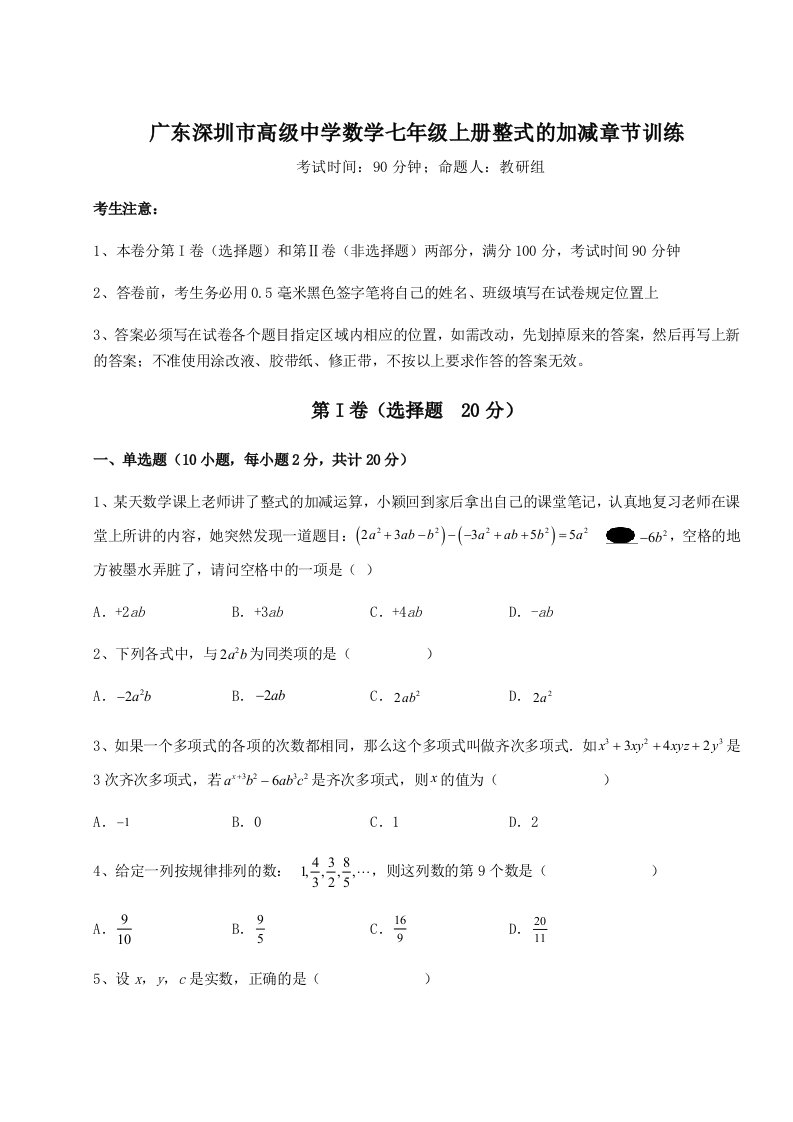 2023年广东深圳市高级中学数学七年级上册整式的加减章节训练试题（含答案及解析）