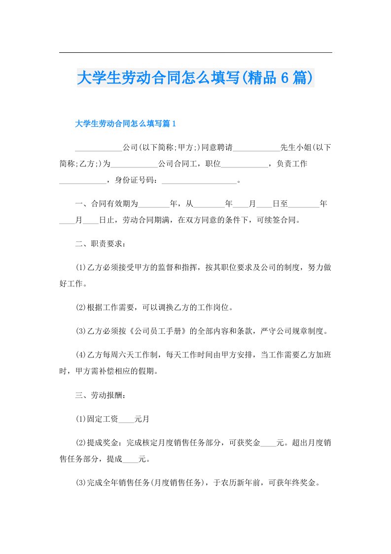 大学生劳动合同怎么填写(精品6篇)