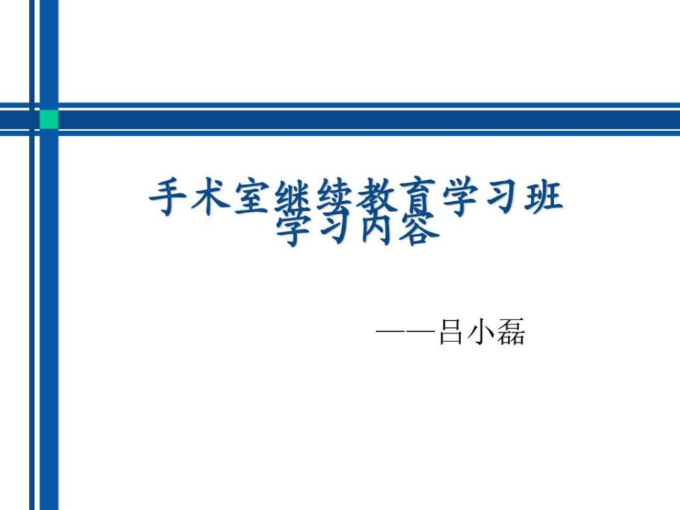 手术室之安全管理.ppt