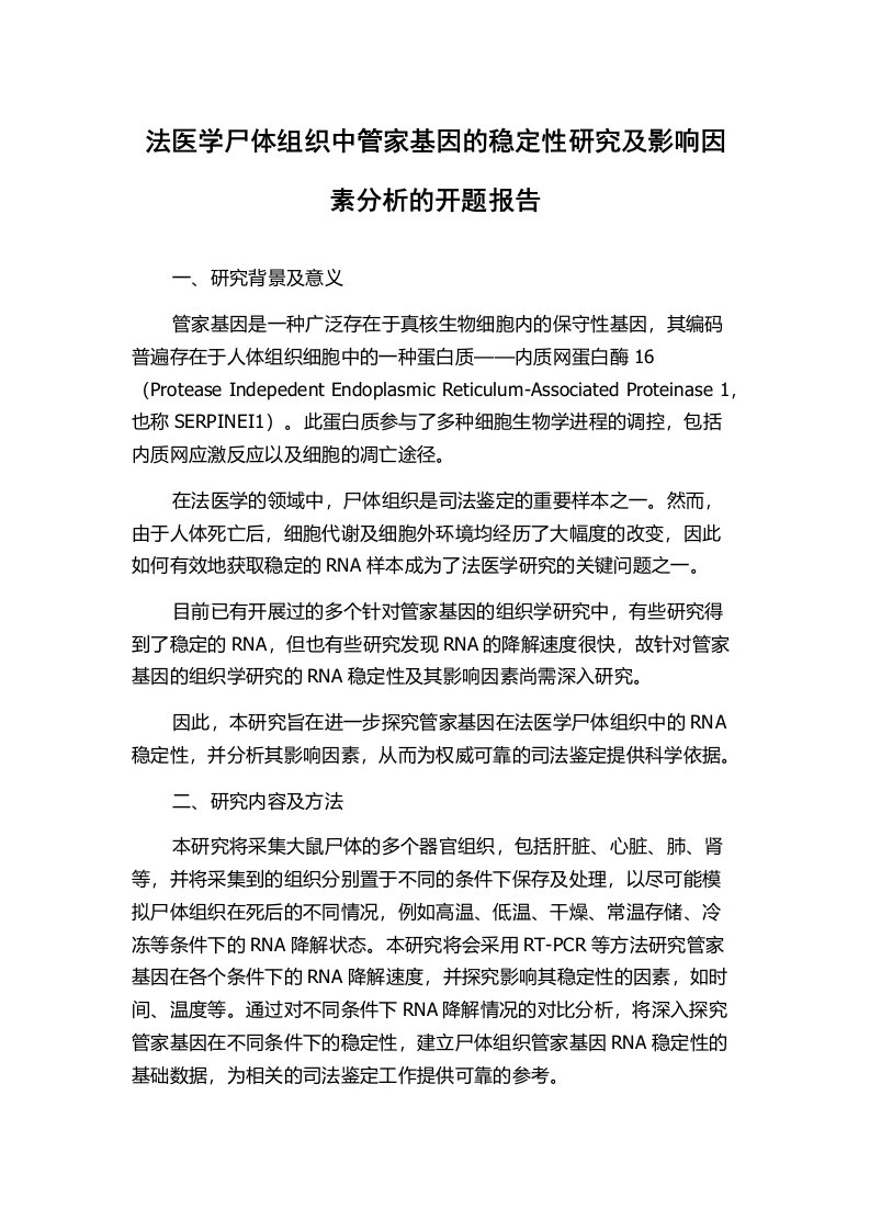 法医学尸体组织中管家基因的稳定性研究及影响因素分析的开题报告