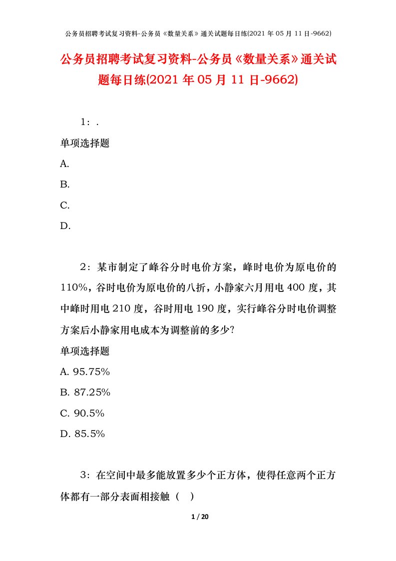 公务员招聘考试复习资料-公务员数量关系通关试题每日练2021年05月11日-9662