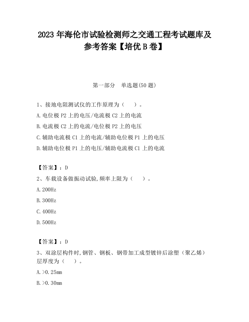 2023年海伦市试验检测师之交通工程考试题库及参考答案【培优B卷】